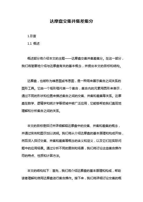 达摩盘交集并集差集分