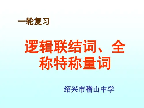 逻辑联结词、全称特称量词