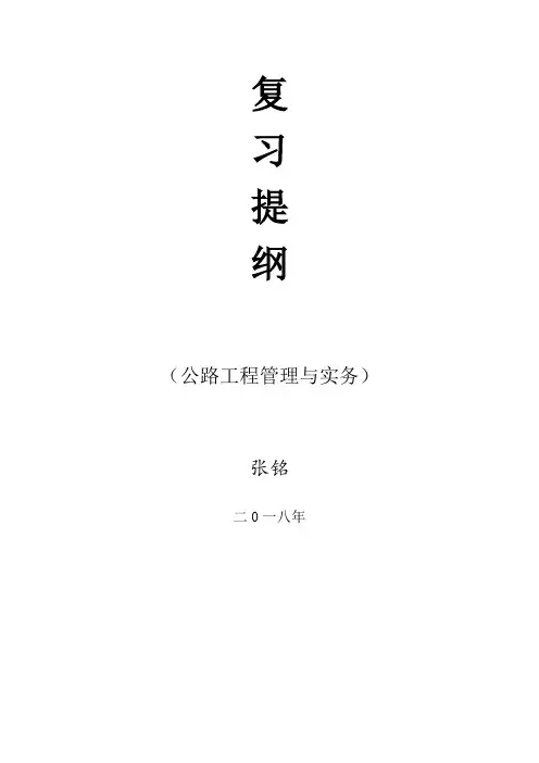 一建公路实务复习提纲(公路2019)