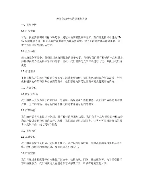 差异化战略性营销策划方案