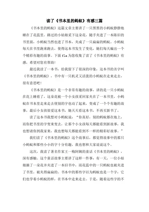 读了《书本里的蚂蚁》有感三篇