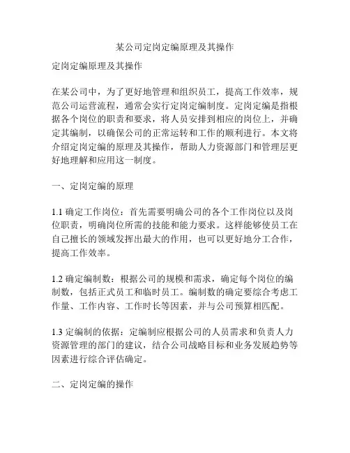 某公司定岗定编原理及其操作