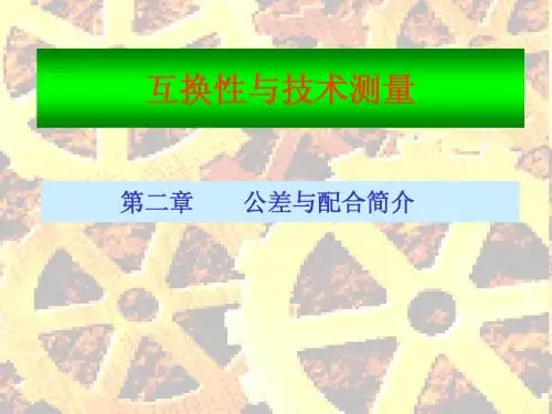 公差与配合简介