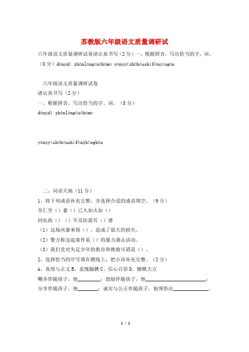 苏教版六年级语文质量调研试