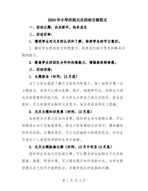 2024年小学庆祝元旦活动方案范文