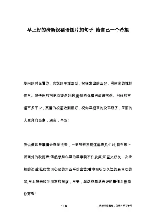 早上好的清新祝福语图片加句子 给自己一个希望