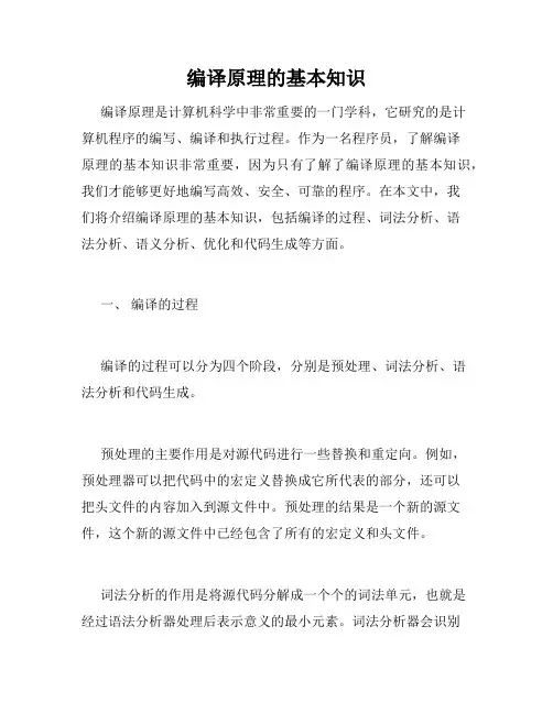 编译原理的基本知识