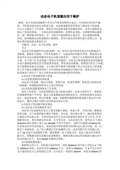 动态电子轨道衡应用于维护