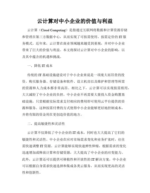 云计算对中小企业的价值与利益