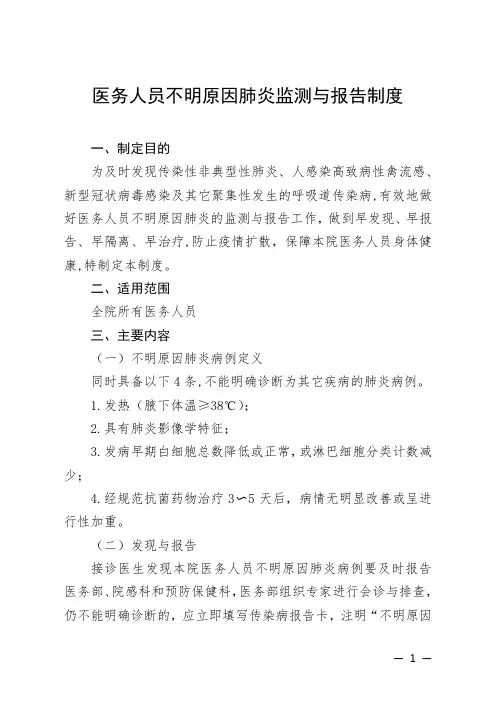 医务人员不明原因肺炎监测与报告制度