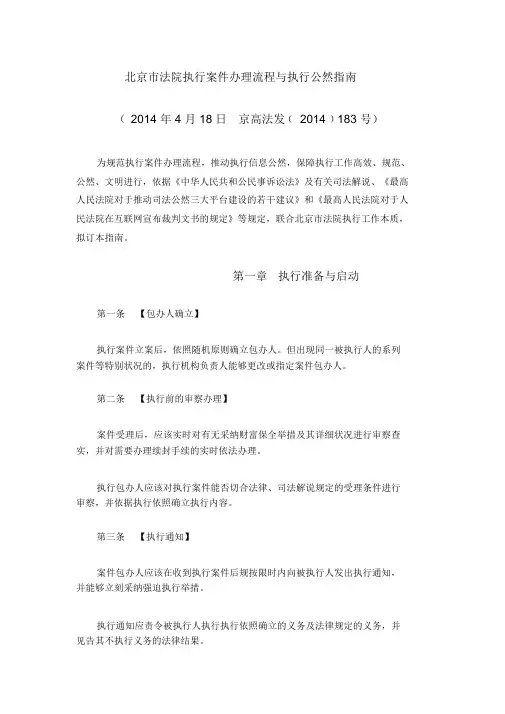 北京市法院执行案件办理流程与执行公开指南