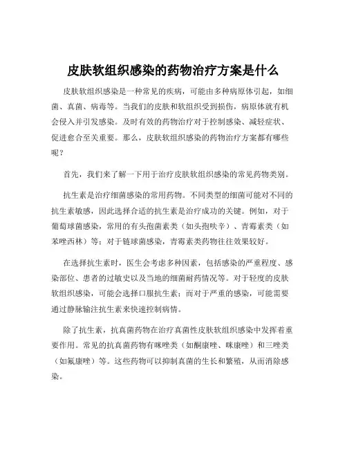 皮肤软组织感染的药物治疗方案是什么