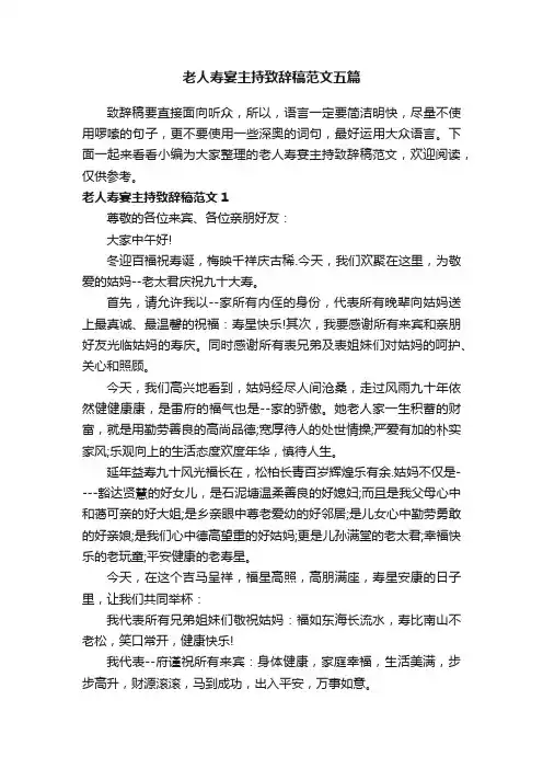 老人寿宴主持致辞稿范文五篇