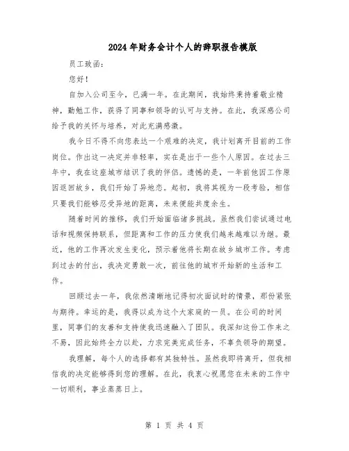2024年财务会计个人的辞职报告模版（三篇）
