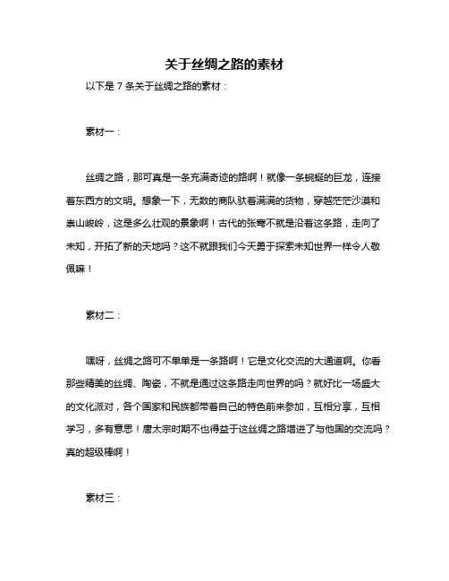 关于丝绸之路的素材