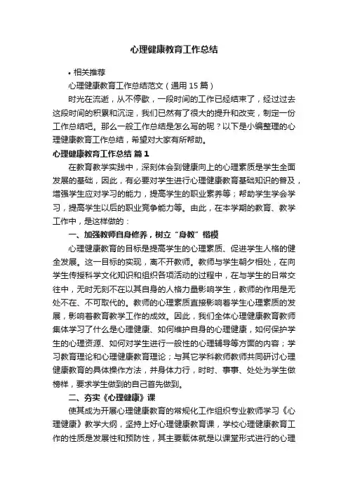 心理健康教育工作总结