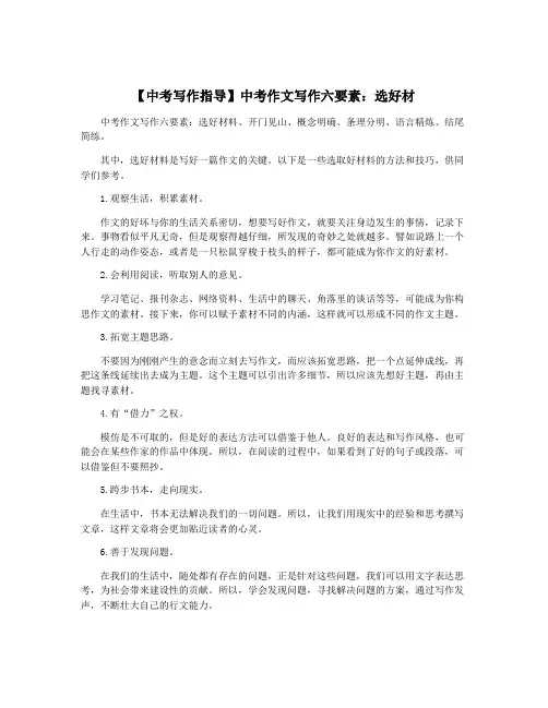 【中考写作指导】中考作文写作六要素：选好材