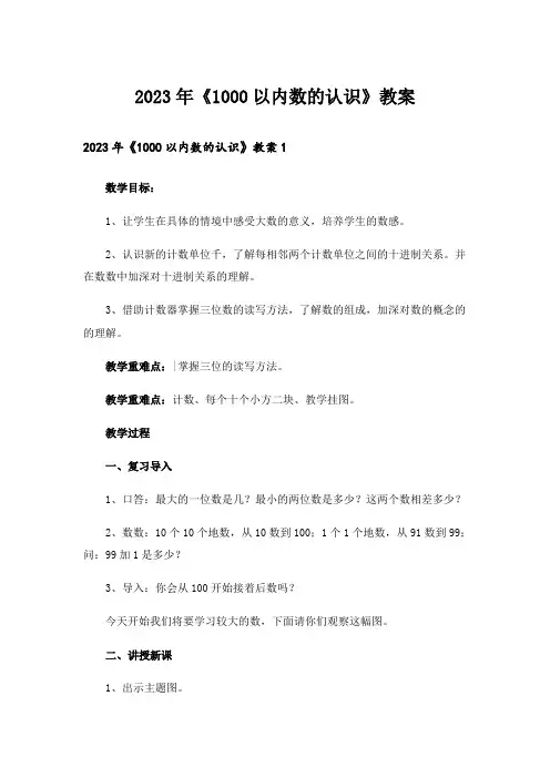 2023年《1000以内数的认识》教案