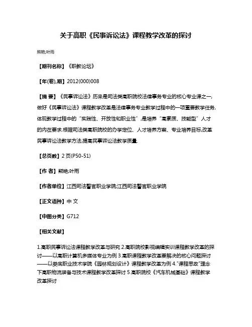 关于高职《民事诉讼法》课程教学改革的探讨