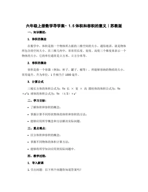 六年级上册数学导学案- 1.5体积和容积的意义｜苏教版