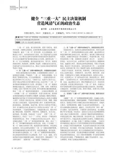 健全“三重一大”民主决策机制营造风清气正的政治生态