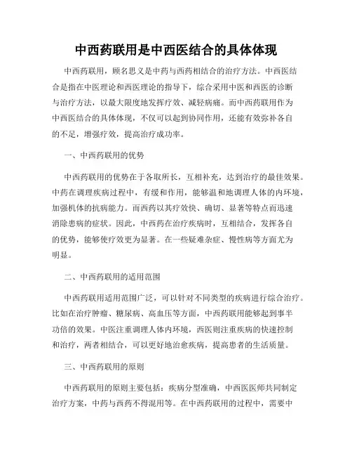 中西药联用是中西医结合的具体体现