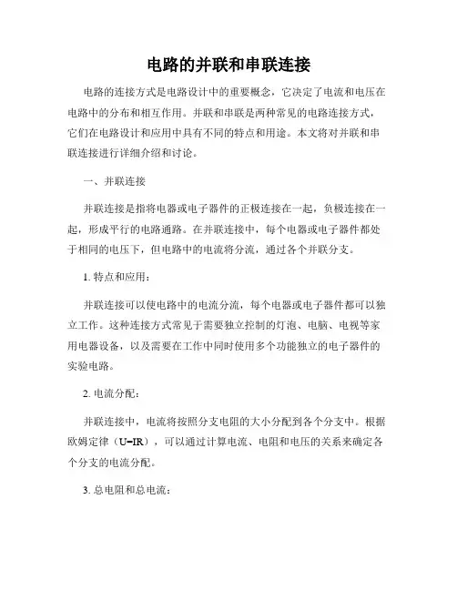 电路的并联和串联连接