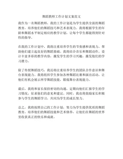 舞蹈教师工作计划文案范文