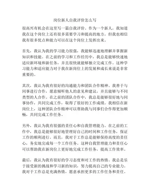 岗位新人自我评价怎么写
