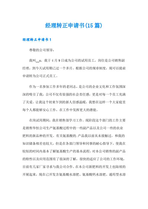 经理转正申请书(15篇)