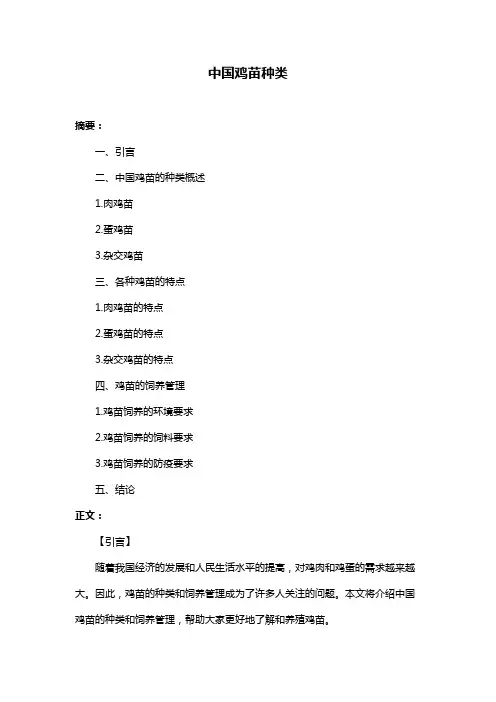 中国鸡苗种类