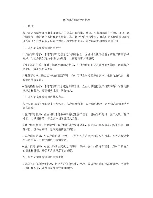 客户动态跟踪管理制度