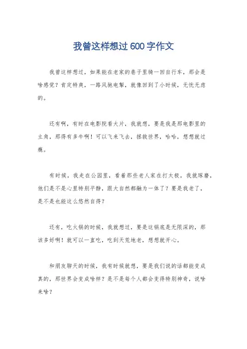 我曾这样想过600字作文