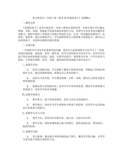 苏少版美术一年级下册《第5课美丽的盘子》说课稿1