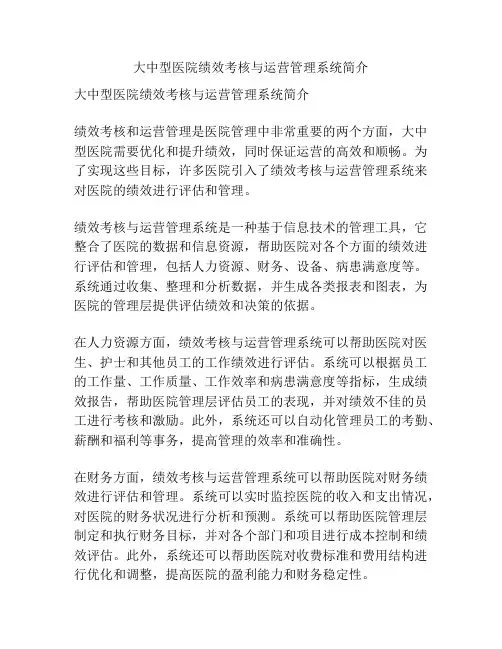 大中型医院绩效考核与运营管理系统简介