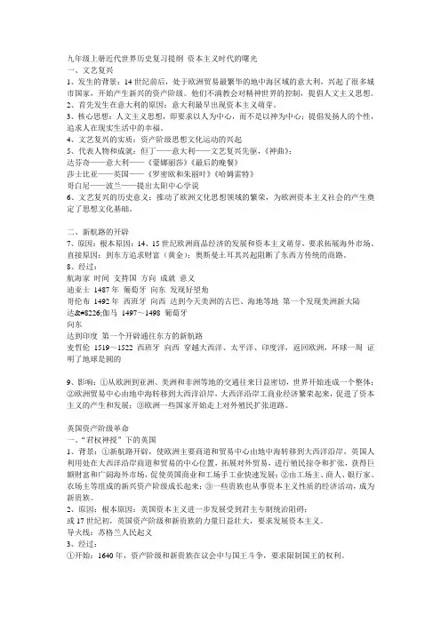 九年级上册近代世界历史复习提纲 资本主义时代的曙光
