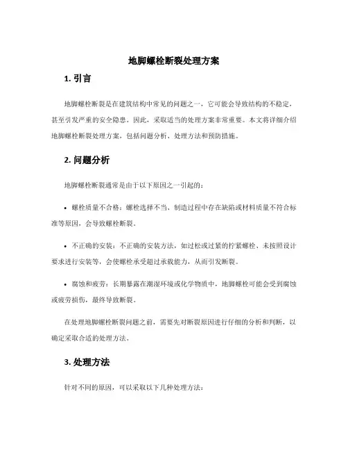 地脚螺栓断裂处理方案