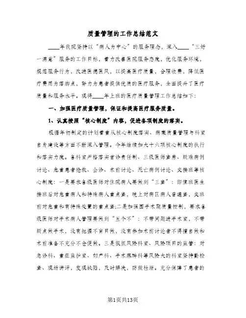 质量管理的工作总结范文(4篇)