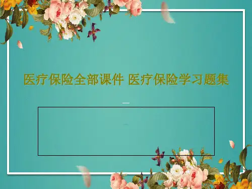 医疗保险全部课件 医疗保险学习题集PPT共27页