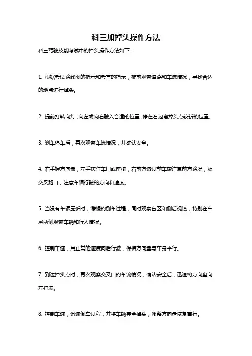 科三加掉头操作方法