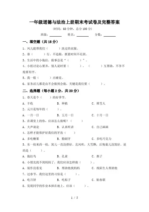 一年级道德与法治上册期末考试卷及完整答案