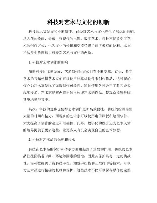 科技对艺术与文化的创新
