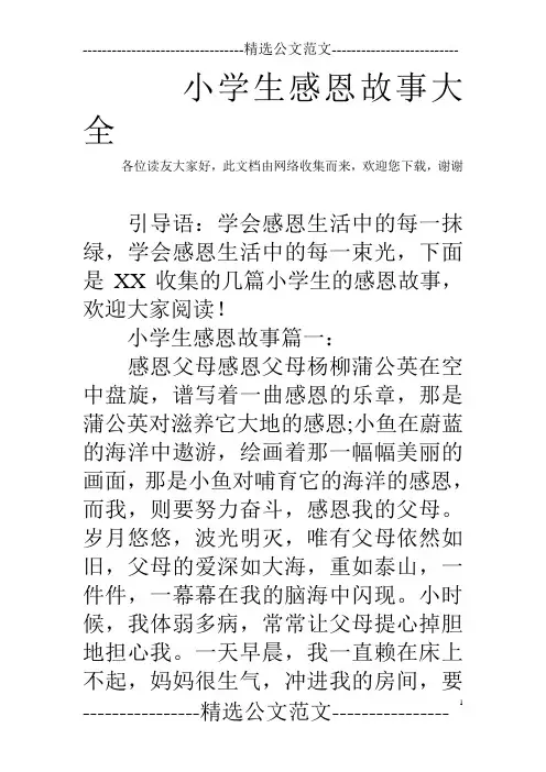 小学生感恩故事大全