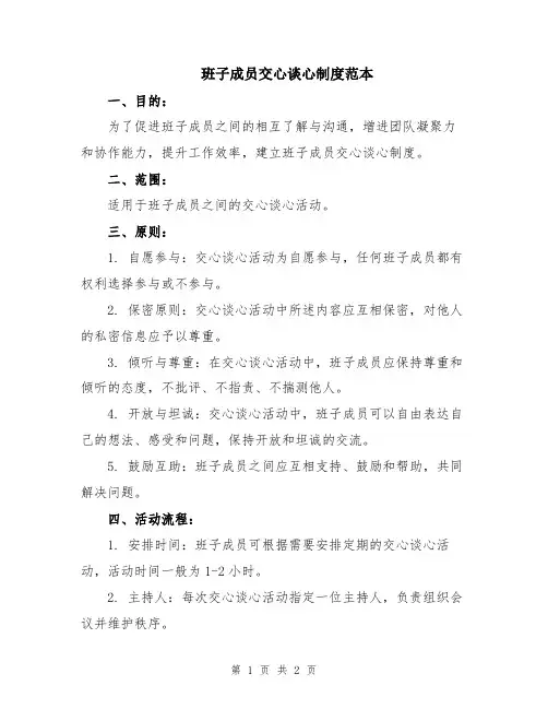 班子成员交心谈心制度范本