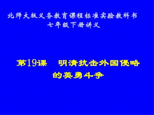 历史:第19课《明清抗击外国侵略的英勇斗争》讲义课件(北师大版七年级下)