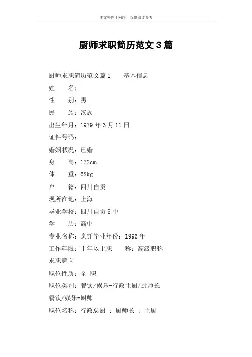 厨师求职简历范文3篇