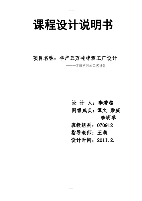 课程设计--年产五万吨啤酒工厂设计