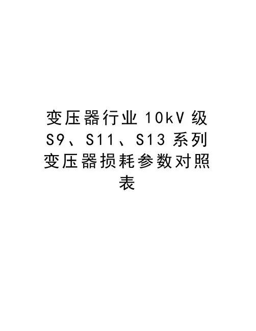 变压器行业10kV级S9、S11、S13系列变压器损耗参数对照表说课讲解