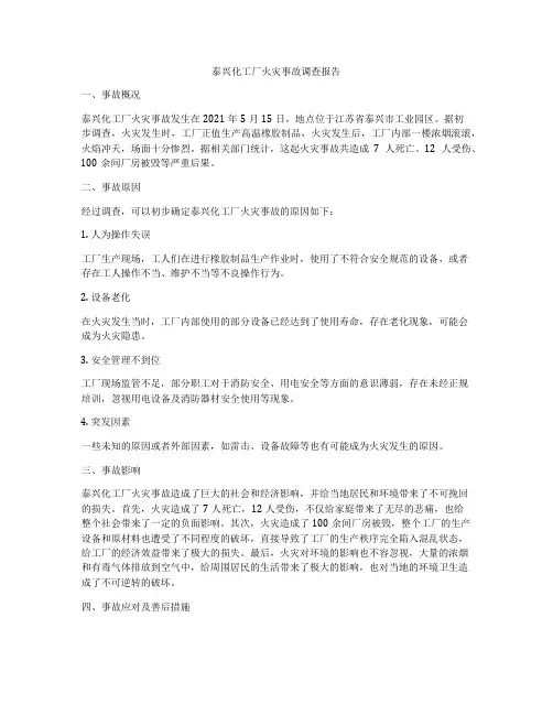 泰兴化工厂火灾事故调查报告