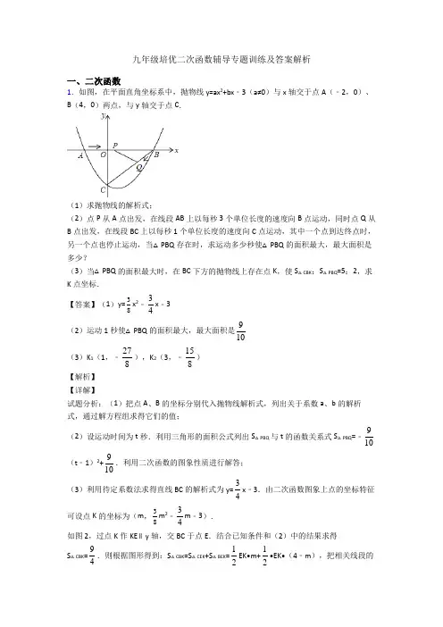 九年级培优二次函数辅导专题训练及答案解析